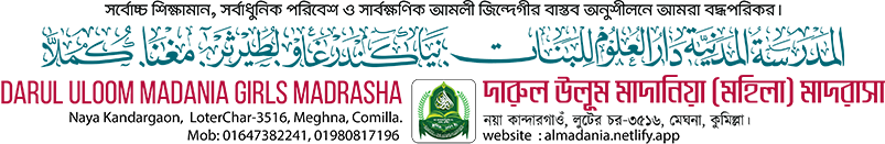 দারুল উলূম মাদানিয়া মহিলা মাদ্রাসা